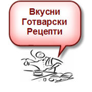 Рецепти за готвене